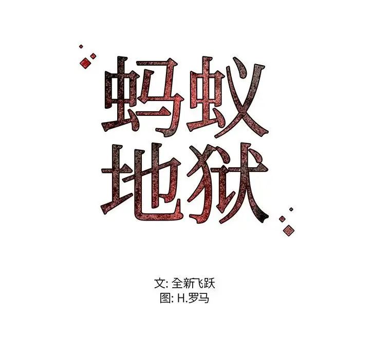 蚂蚁地狱第3话