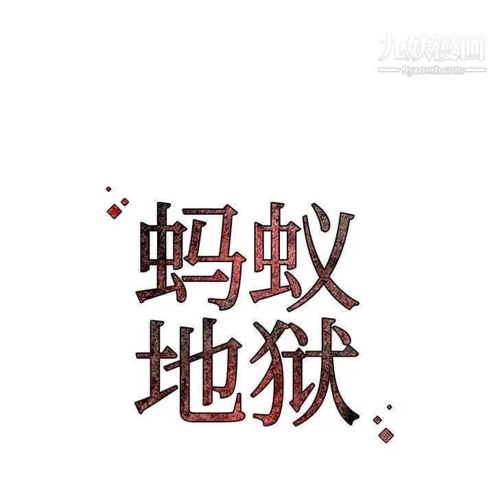 蚂蚁地狱第8话