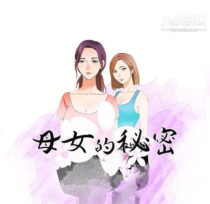 母女的秘密第28话