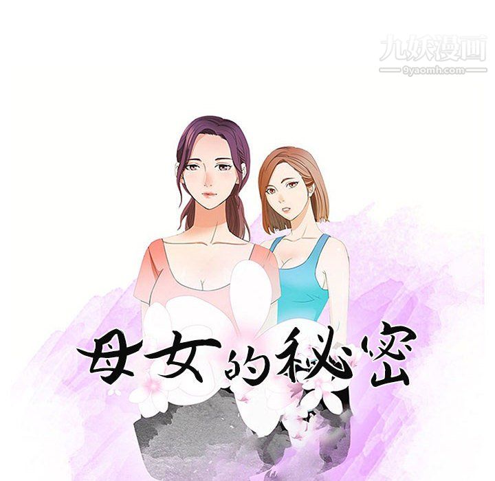 母女的秘密第32话