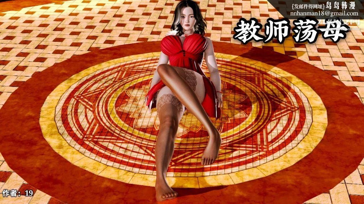 教师淫母[3D]第03话【上】