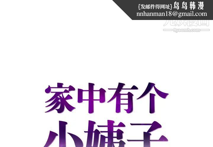 家中有个小姨子第2话