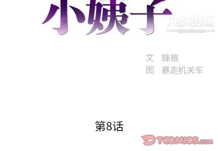 家中有个小姨子第8话