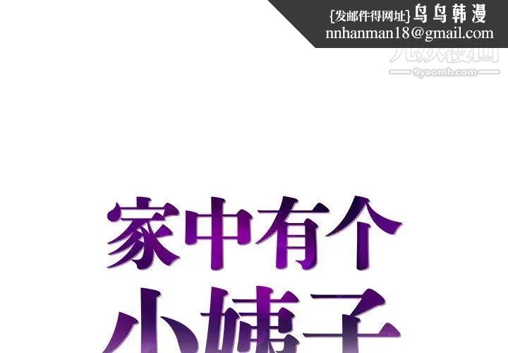 家中有个小姨子第14话
