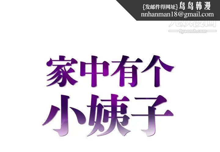 家中有个小姨子第16话