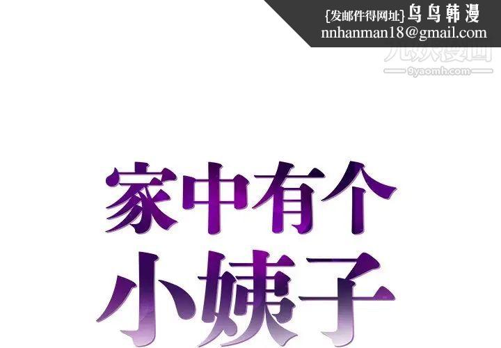 家中有个小姨子第21话