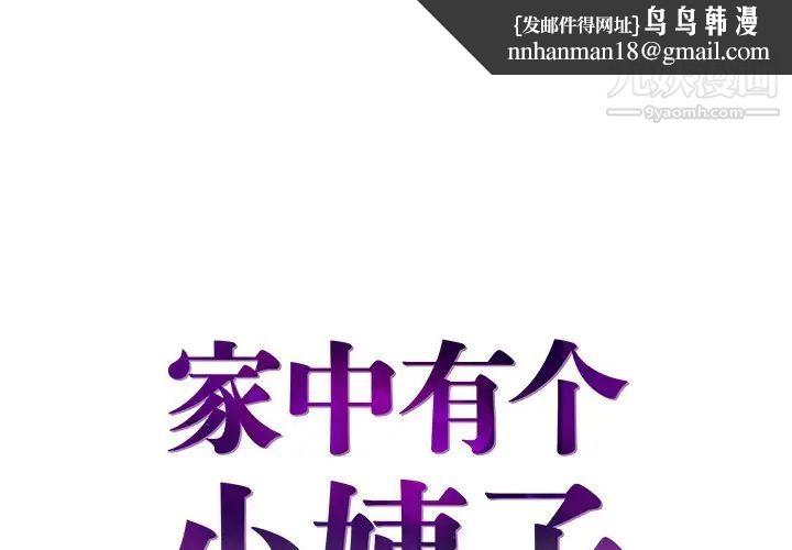 家中有个小姨子第22话