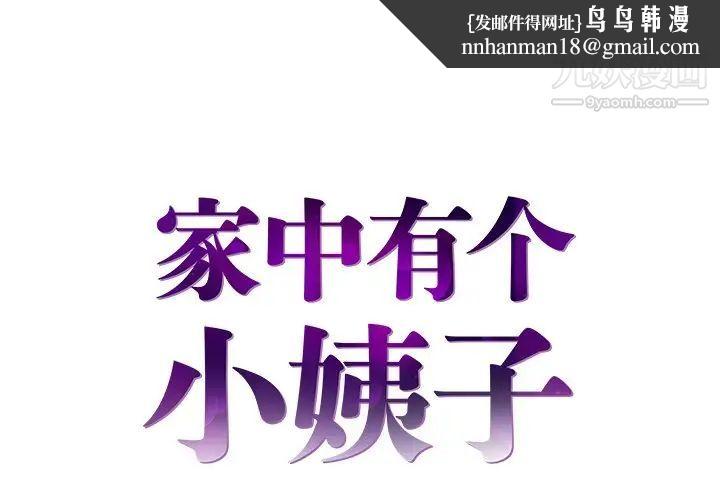 家中有个小姨子第23话