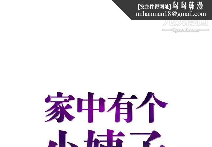 家中有个小姨子第24话