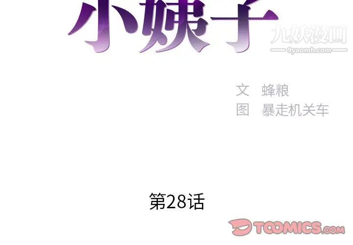 家中有个小姨子第28话