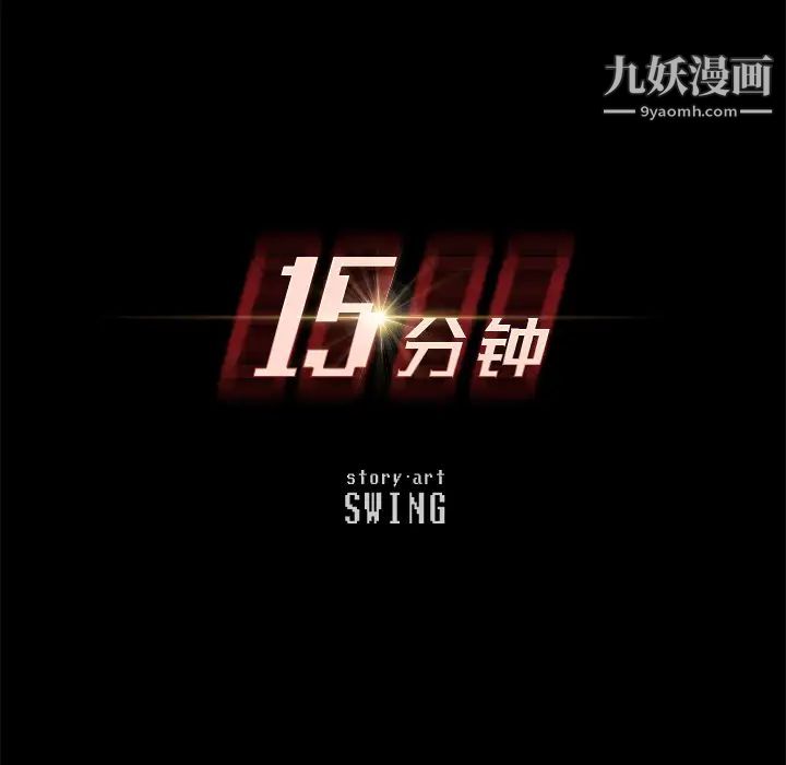 15分钟第1话