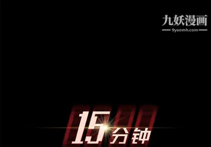 15分钟第15话