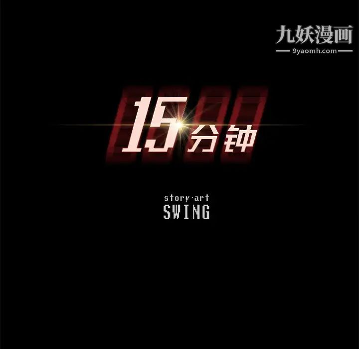 15分钟第25话