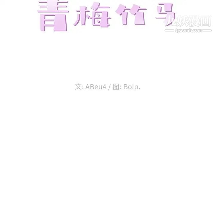 青梅竹马第11话