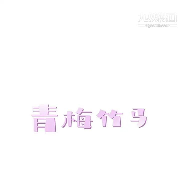 青梅竹马第12话