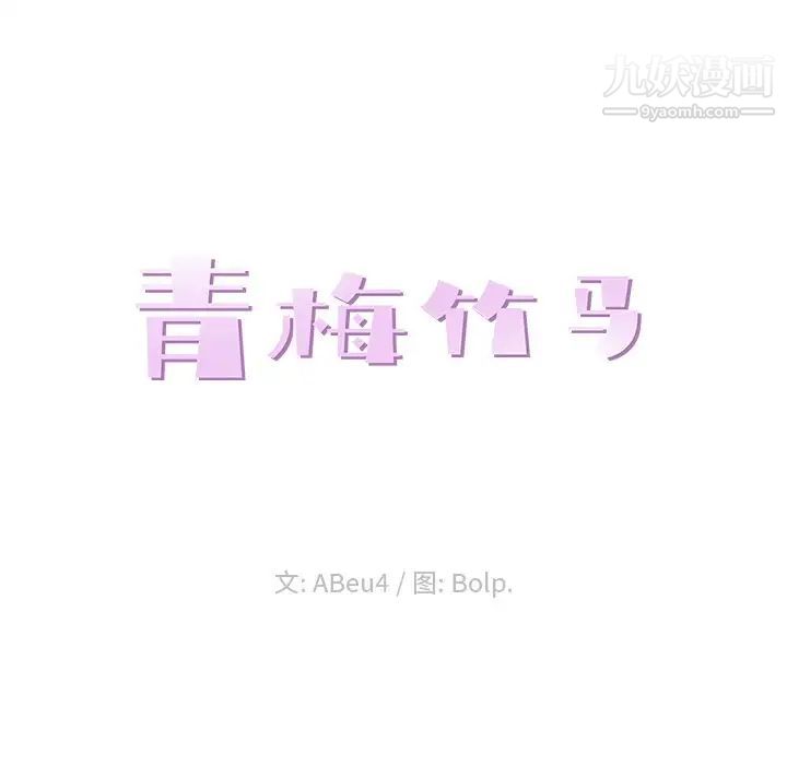 青梅竹马第14话