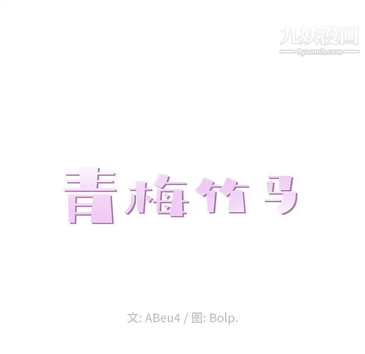 青梅竹马第17话