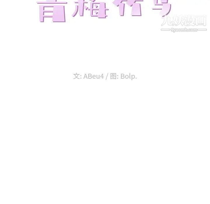 青梅竹马第18话