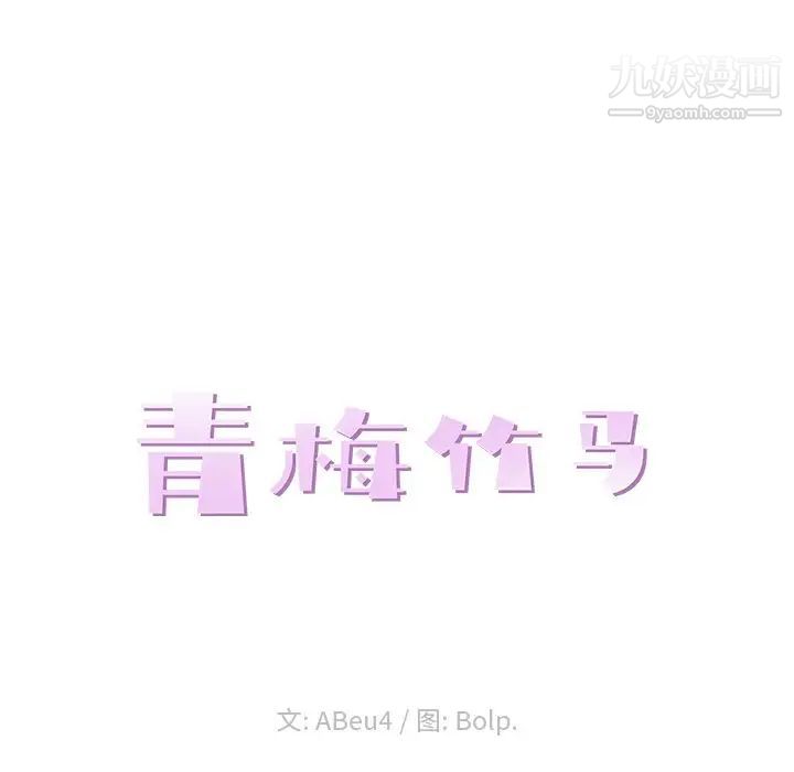 青梅竹马第19话