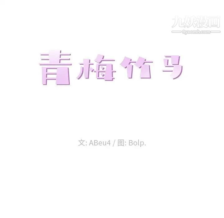 青梅竹马第20话