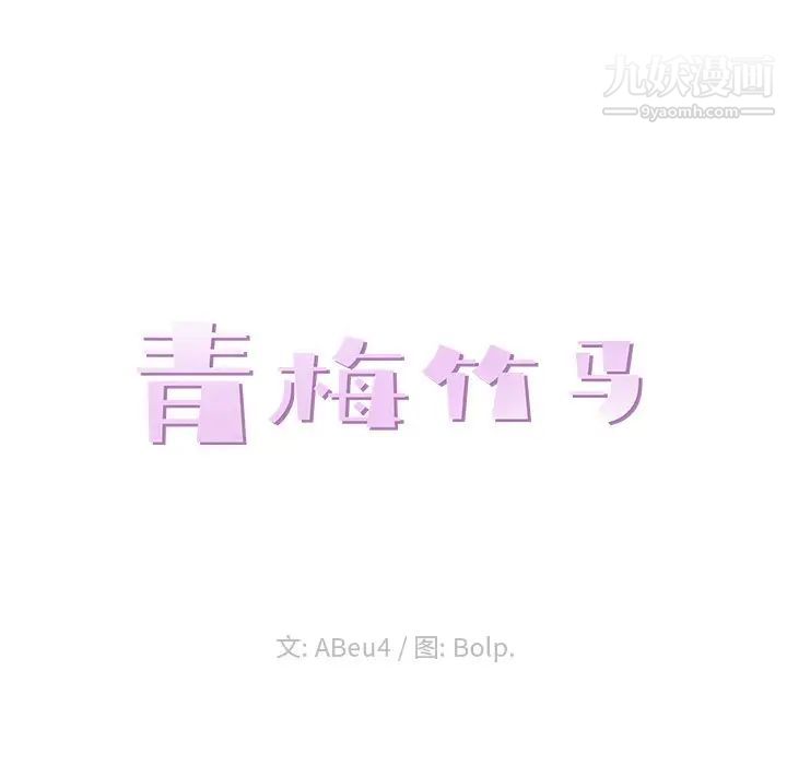 青梅竹马第28话