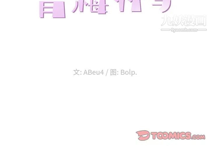 青梅竹马第29话