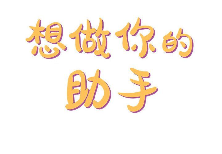 想做你的助手第12话