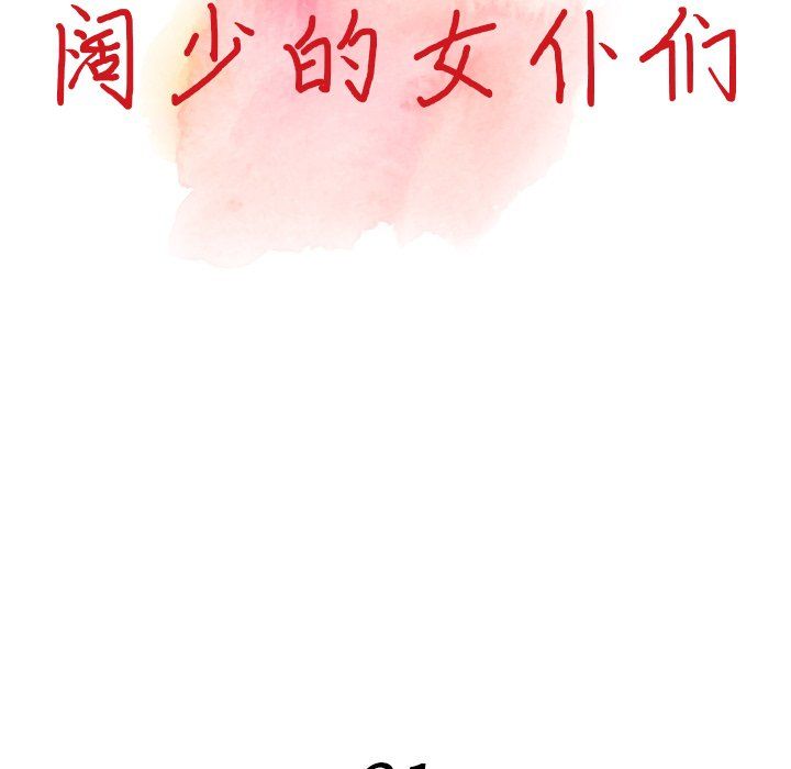 阔少的女仆们第21话