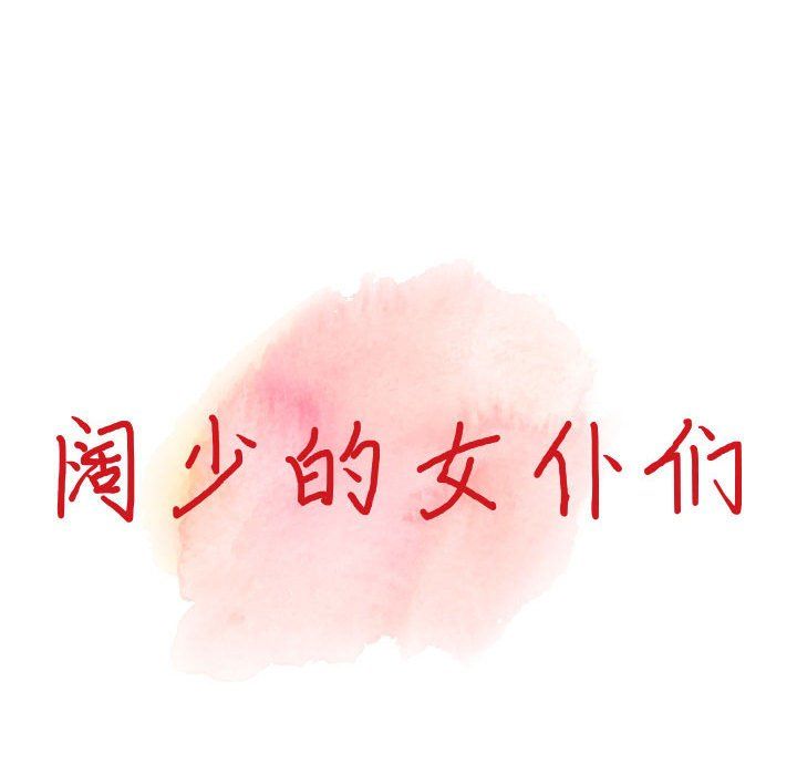 阔少的女仆们第31话