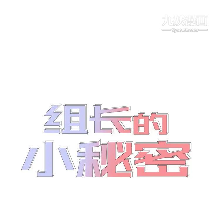 组长的小秘密第8话