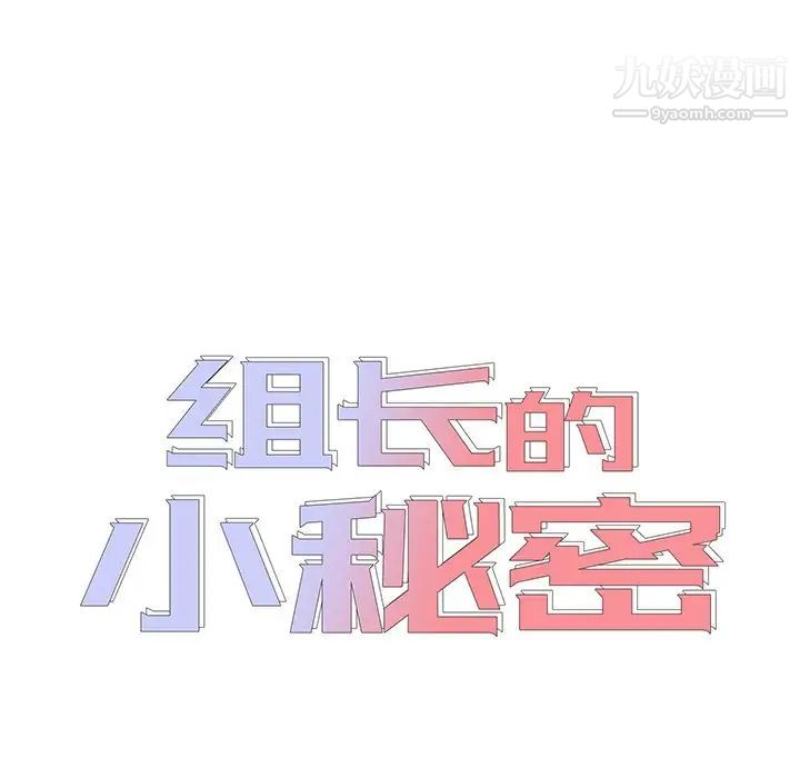 组长的小秘密第10话