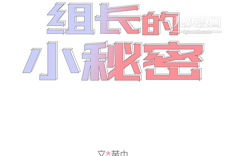 组长的小秘密第19话
