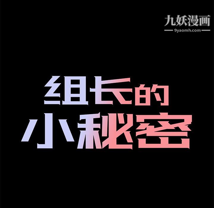 组长的小秘密第21话