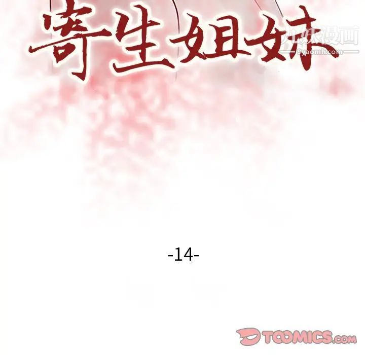 寄生姐妹第14话