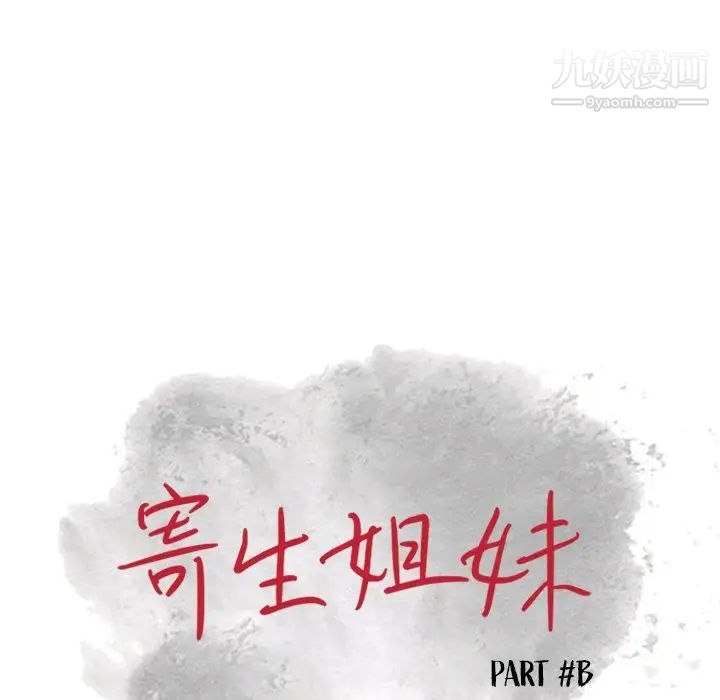 寄生姐妹第16话