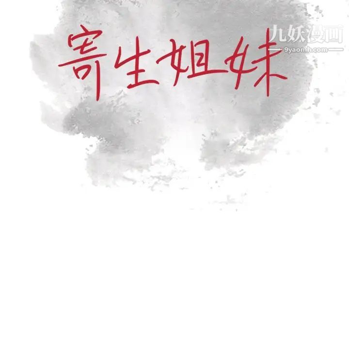 寄生姐妹第18话