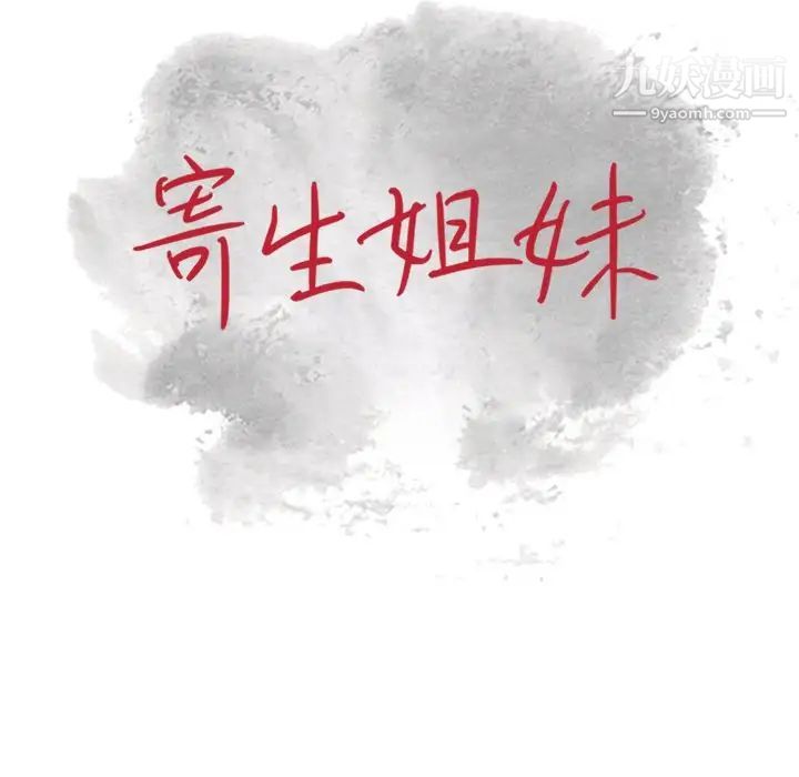 寄生姐妹第19话