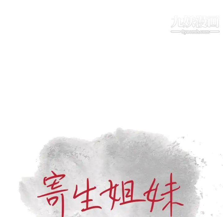 寄生姐妹第20话