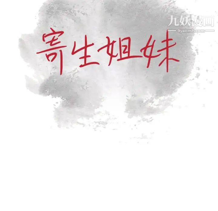 寄生姐妹第25话