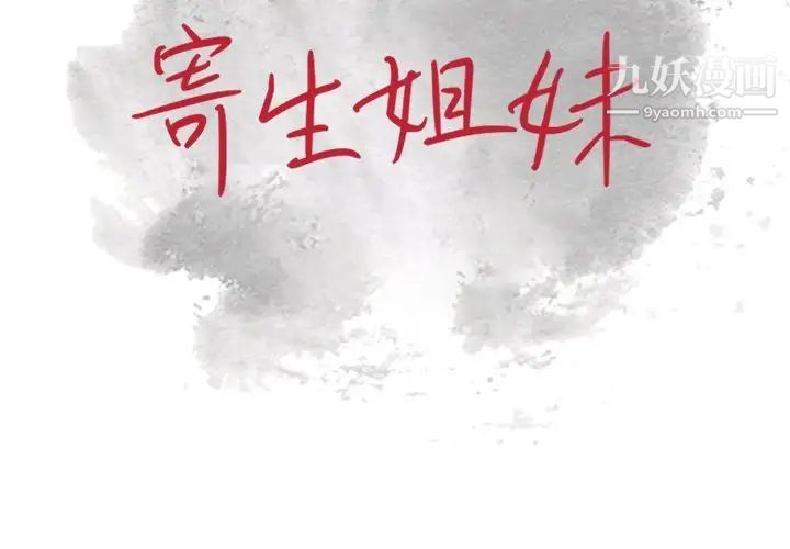 寄生姐妹第29话