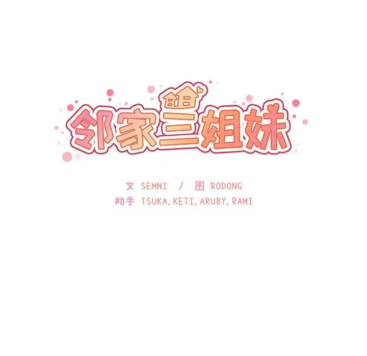 邻家三姐妹第36话