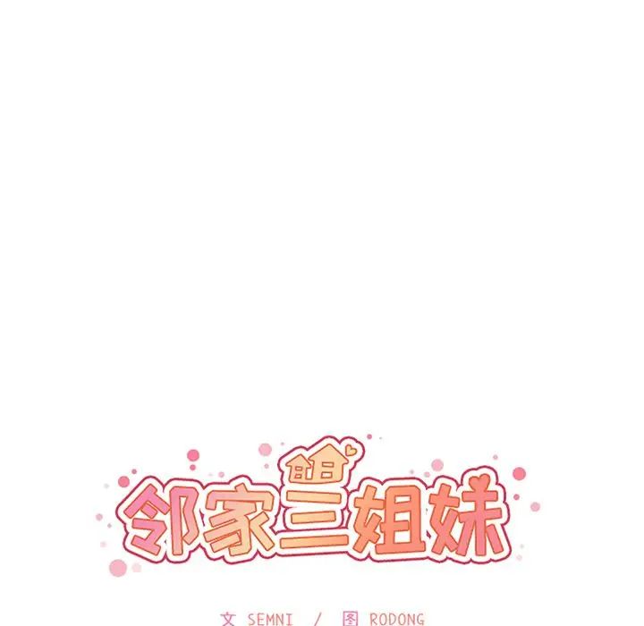 邻家三姐妹第40话