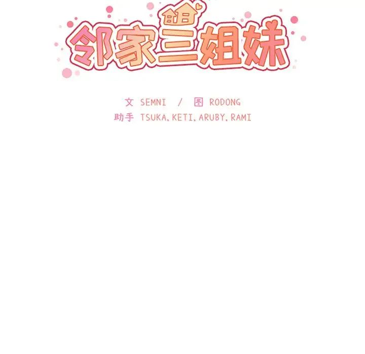 邻家三姐妹第43话