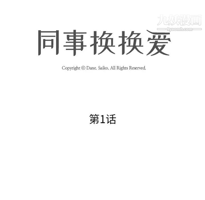 同事换换爱第1话