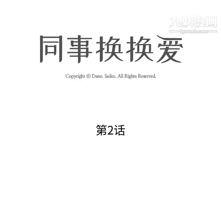同事换换爱第2话
