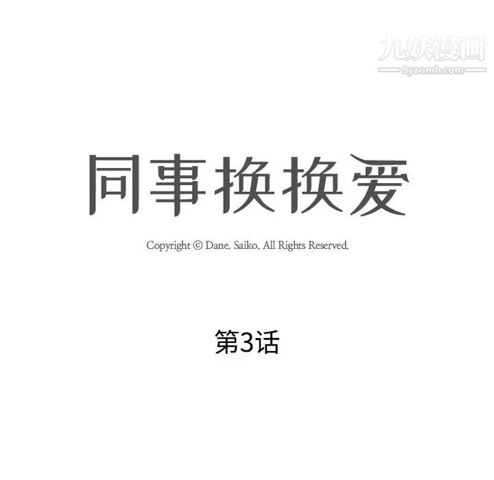 同事换换爱第3话