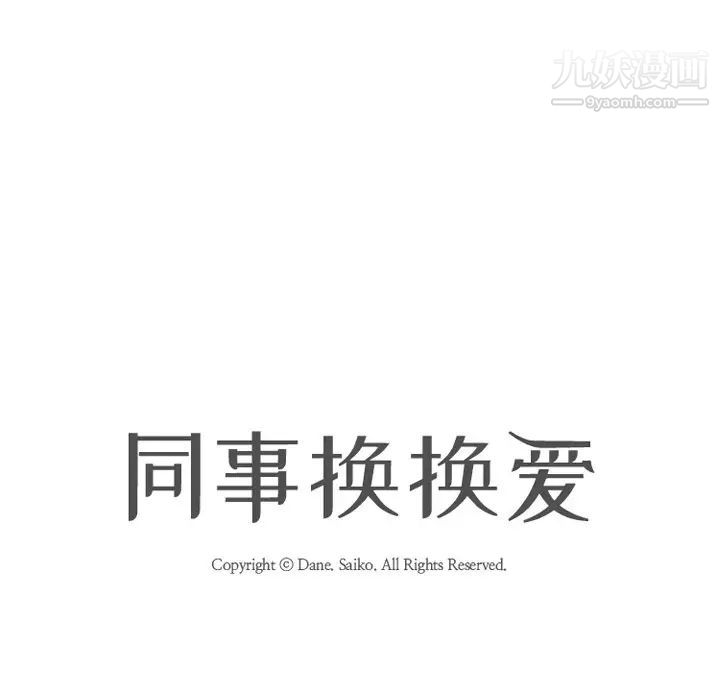 同事换换爱第4话