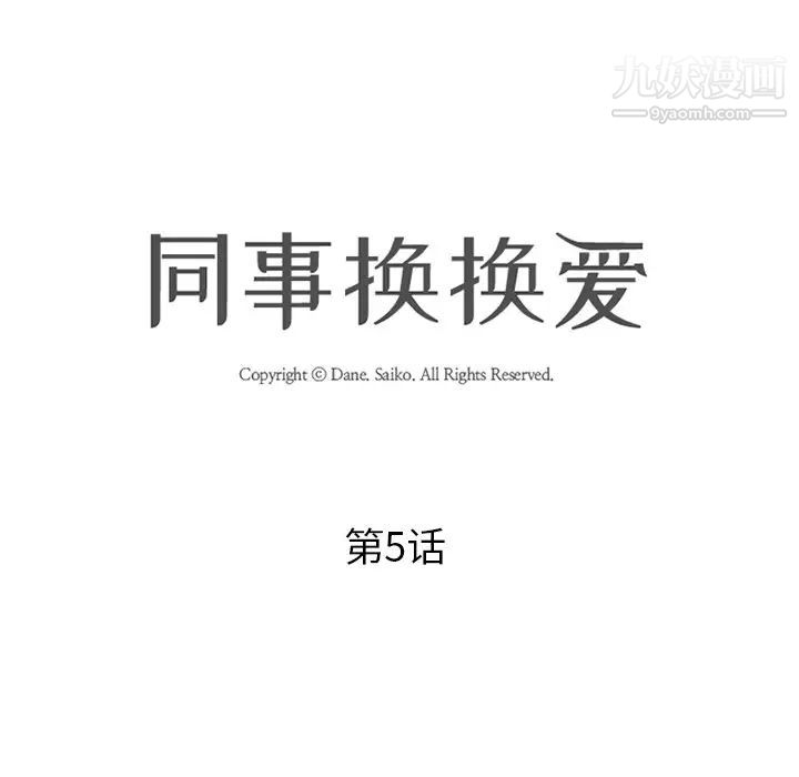 同事换换爱第5话