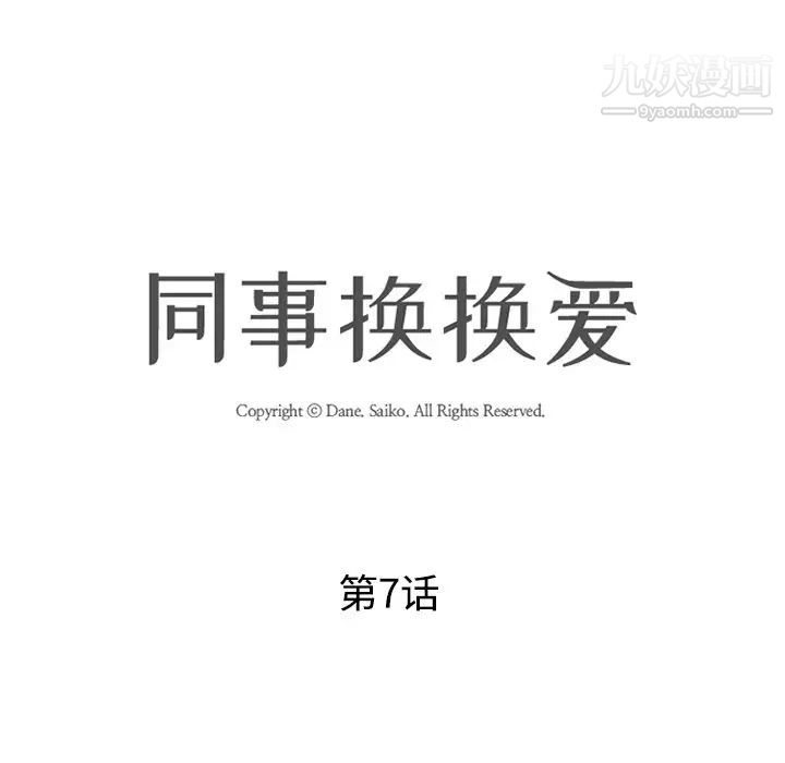 同事换换爱第7话