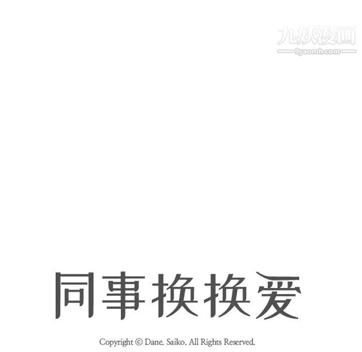 同事换换爱第9话